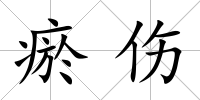 瘀傷