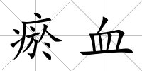 瘀血