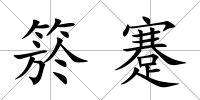 箊蹇