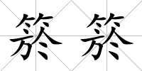 箊箊