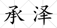承澤