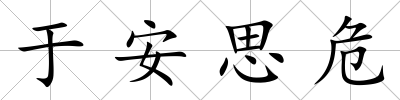 于安思危