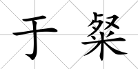 于粲