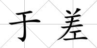 于差