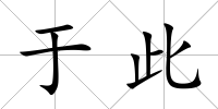 于此