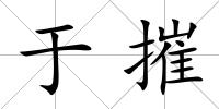 于摧