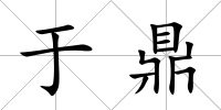 于鼎