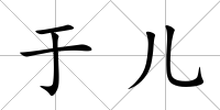 于兒