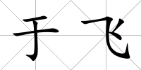 于飛