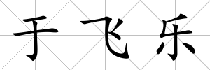 于飛樂