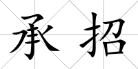 承招
