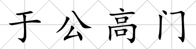 于公高門