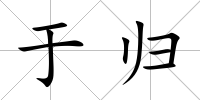 于歸