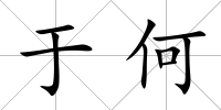 于何