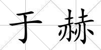 于赫