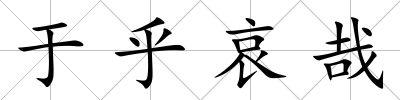 于乎哀哉