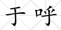 于呼
