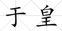 于皇