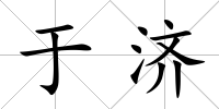 于濟