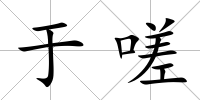 于嗟