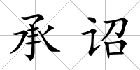 承詔