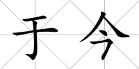 于今