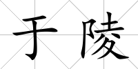 于陵