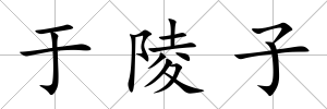 于陵子