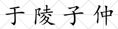 于陵子仲