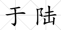 于陸