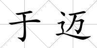 于邁