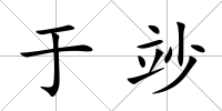 于竗