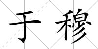 于穆