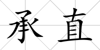 承直
