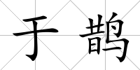 于鵲