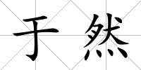 于然