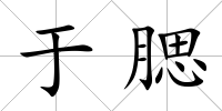 于腮