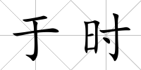 于時
