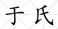 于氏