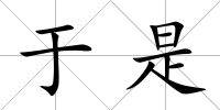 于是
