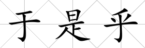 于是乎