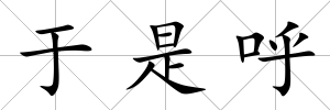 于是呼