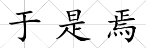 于是焉