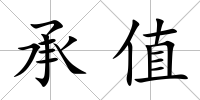 承值