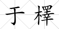 于檡