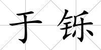 于鑠