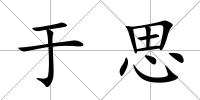 于思
