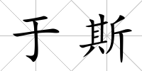 于斯