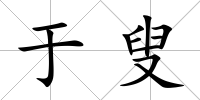 于叟