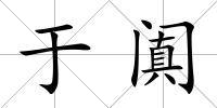 于闐